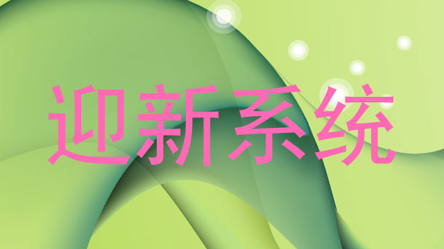 迎新系统