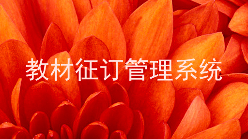 教材征订管理系统