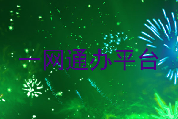 一网通办平台
