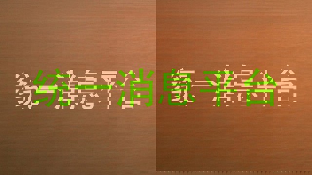 统一消息平台