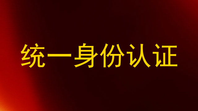 统一身份认证