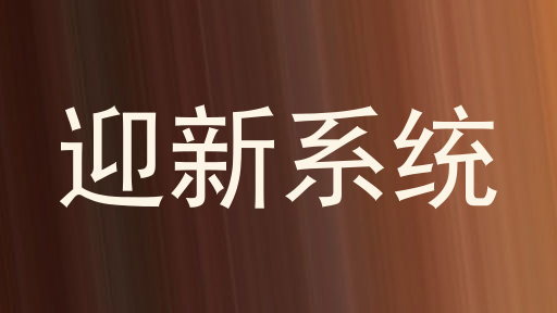 迎新系统
