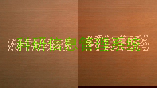 科研信息管理系统