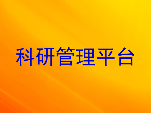 科研管理平台