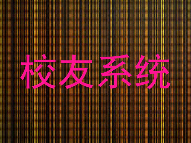 校友系统