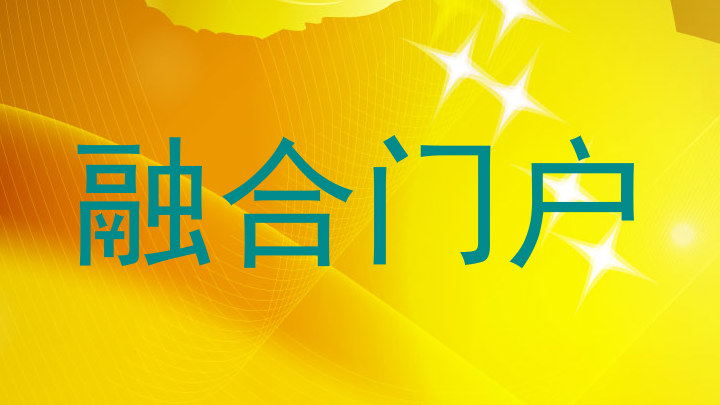 融合门户