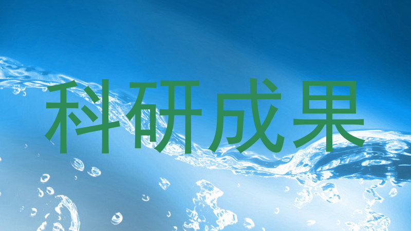 科研成果