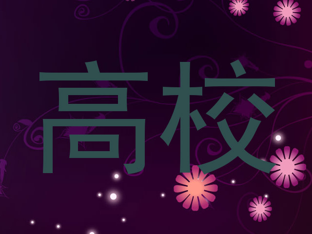 高校
