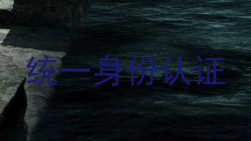 统一身份认证