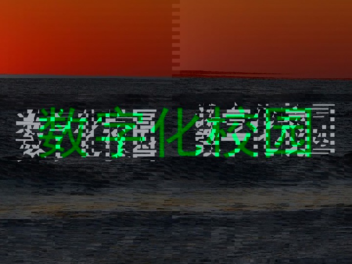 数字化校园