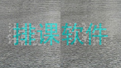 排课软件