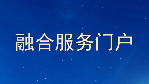 融合服务门户