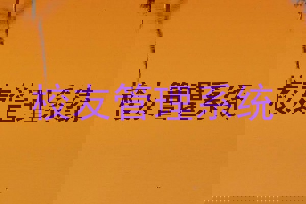 校友管理系统