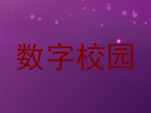 数字校园