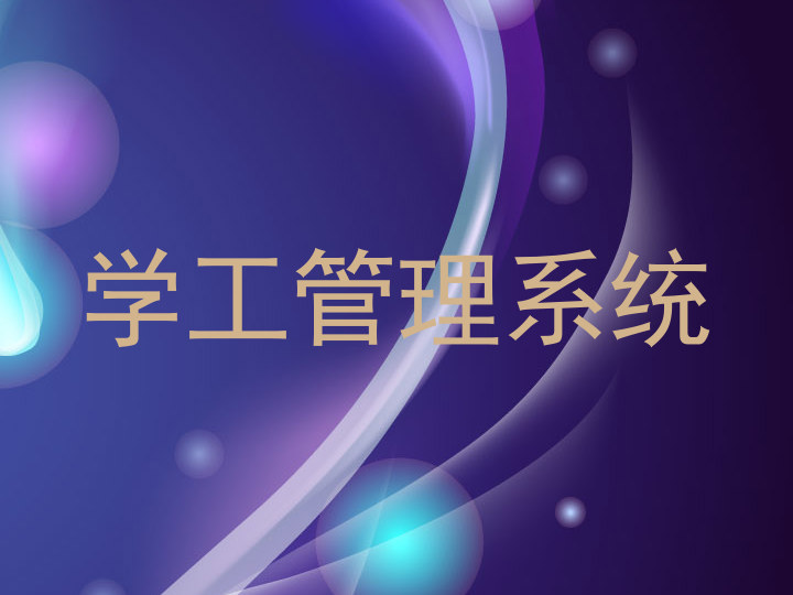 学工管理系统