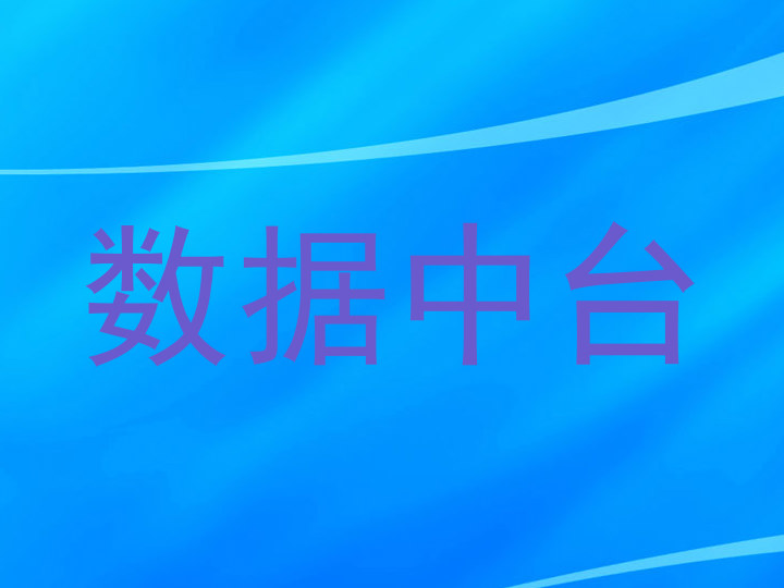数据中台