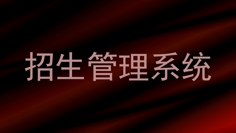 招生管理系统