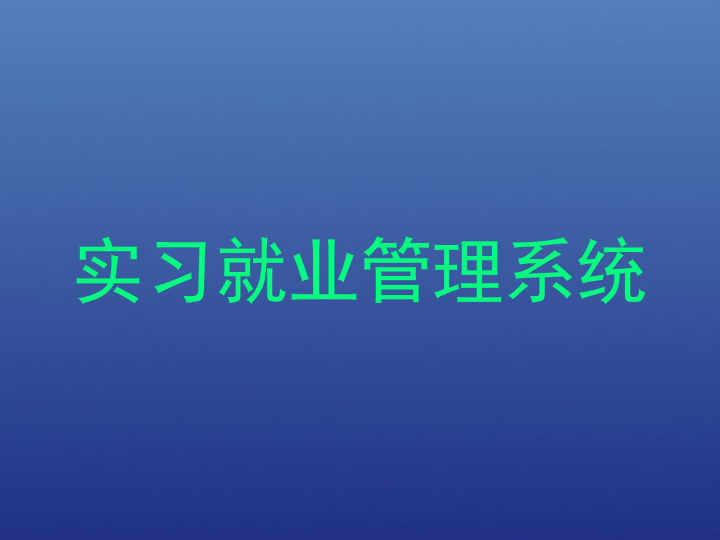 实习就业管理系统