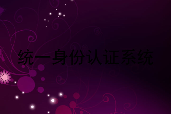 统一身份认证系统