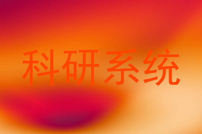 科研系统