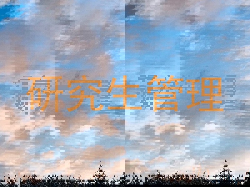 研究生管理