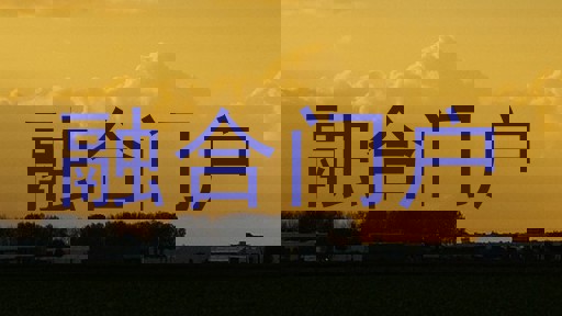 融合门户