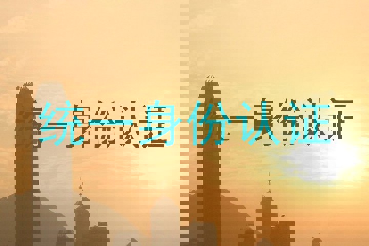统一身份认证