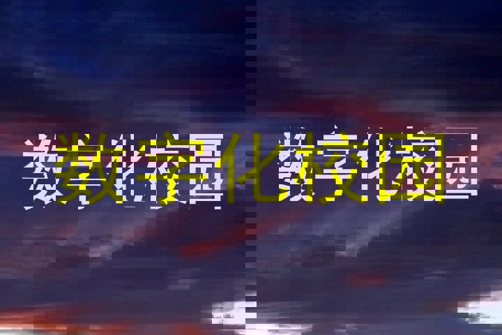 数字化校园