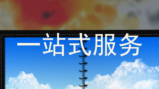 一站式服务