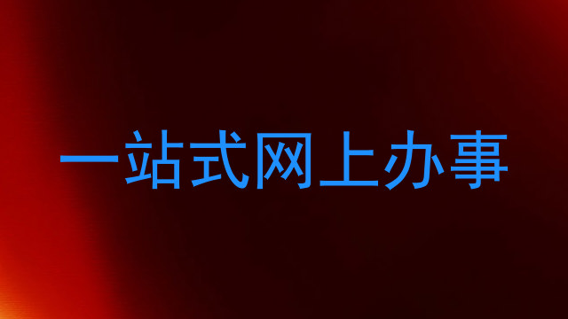 一站式网上办事