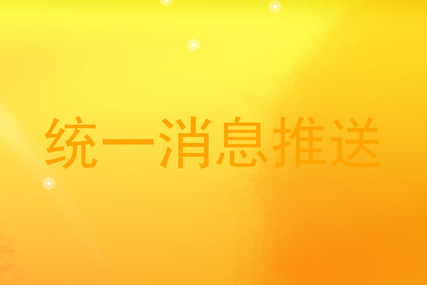 统一消息推送