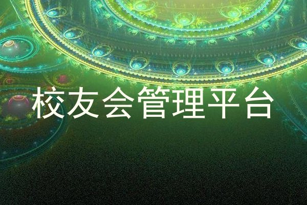 校友会管理平台