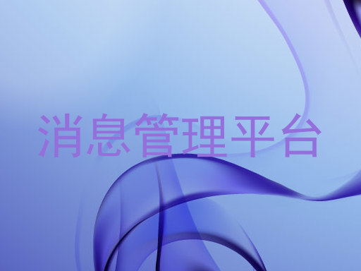 消息管理平台