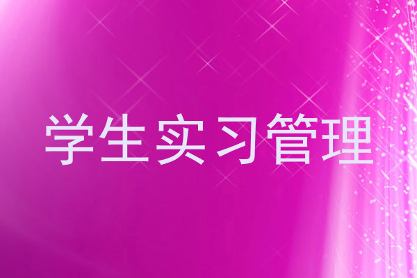 学生实习管理