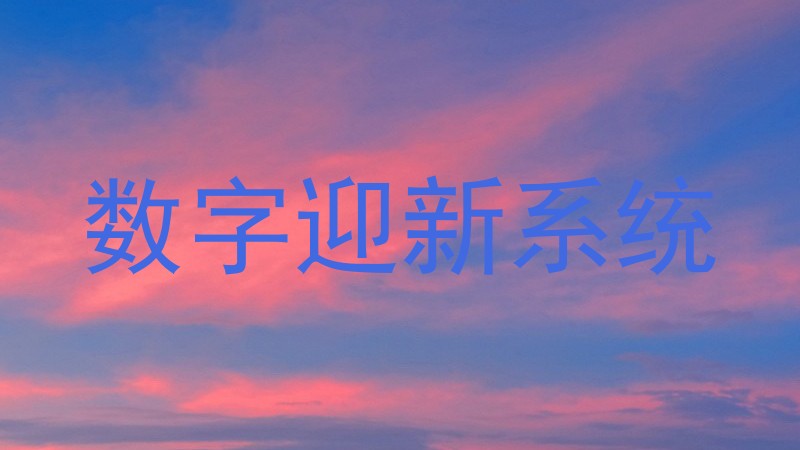 数字迎新系统
