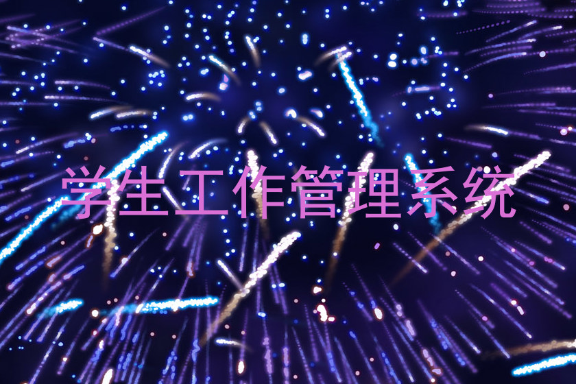 学生工作管理系统