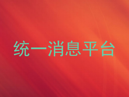 统一消息平台