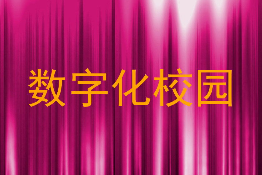 数字化校园