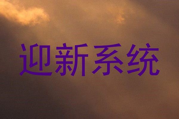 迎新系统