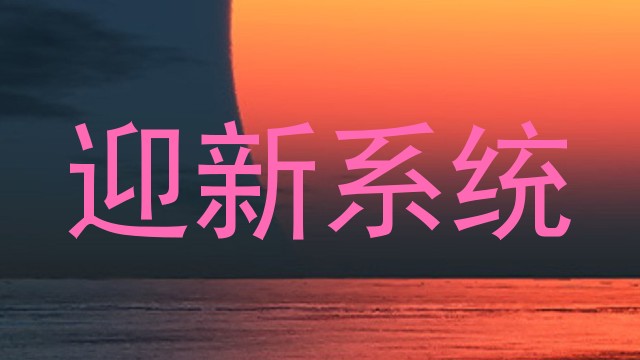 迎新系统