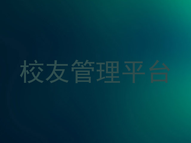 校友管理平台