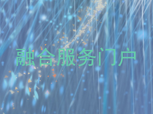 融合服务门户