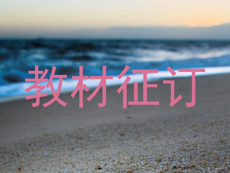 教材征订