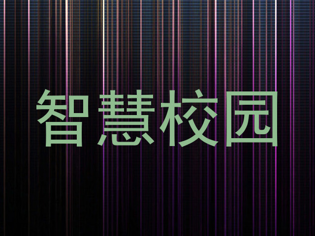 智慧校园
