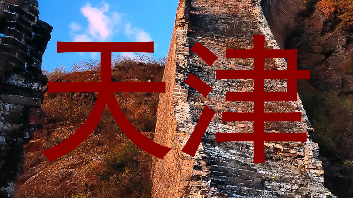 天津