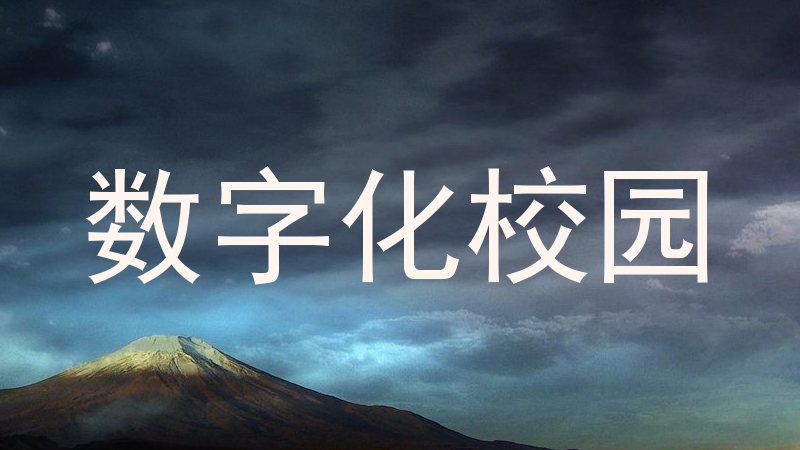 数字化校园