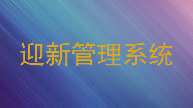 迎新管理系统