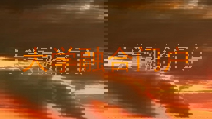 大学融合门户