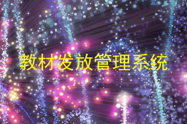 教材发放管理系统