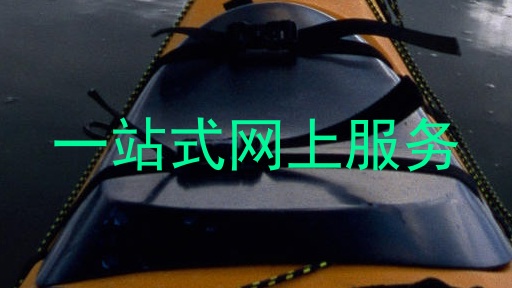 一站式网上服务